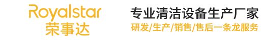 榮事達(dá)洗/掃地機(jī)廠(chǎng)家